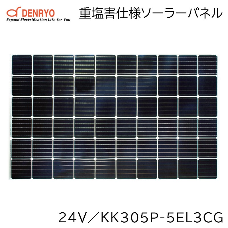 電菱 DENRYO 重塩害仕様ソーラーパネル 24V KK305P-5EL3CG