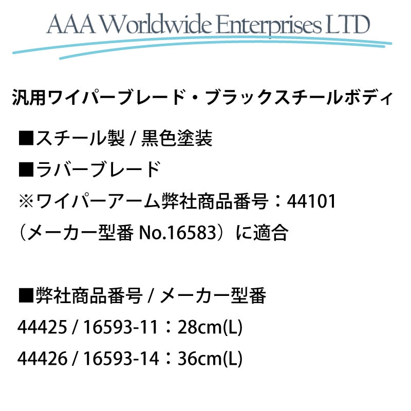 AAA 汎用 ワイパーブレード 28cm 36cm ブラックスチールボディ 16593