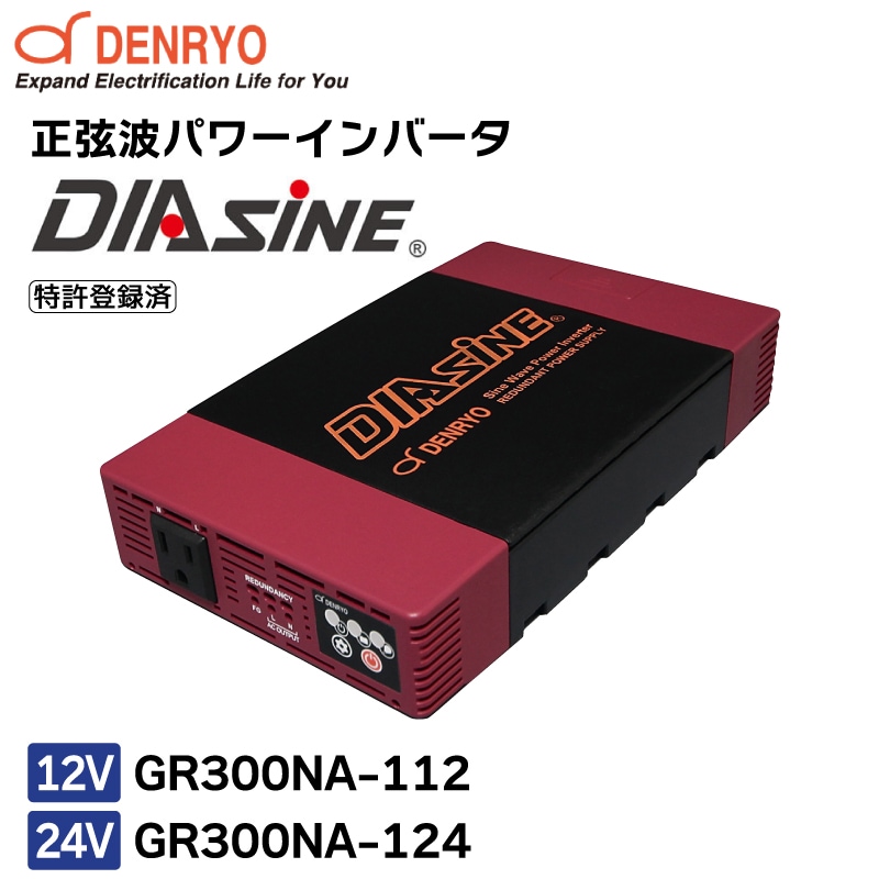 電菱 正弦波パワーインバータ DIASINE GR300NA-112 GR300NA-124 12V 24V