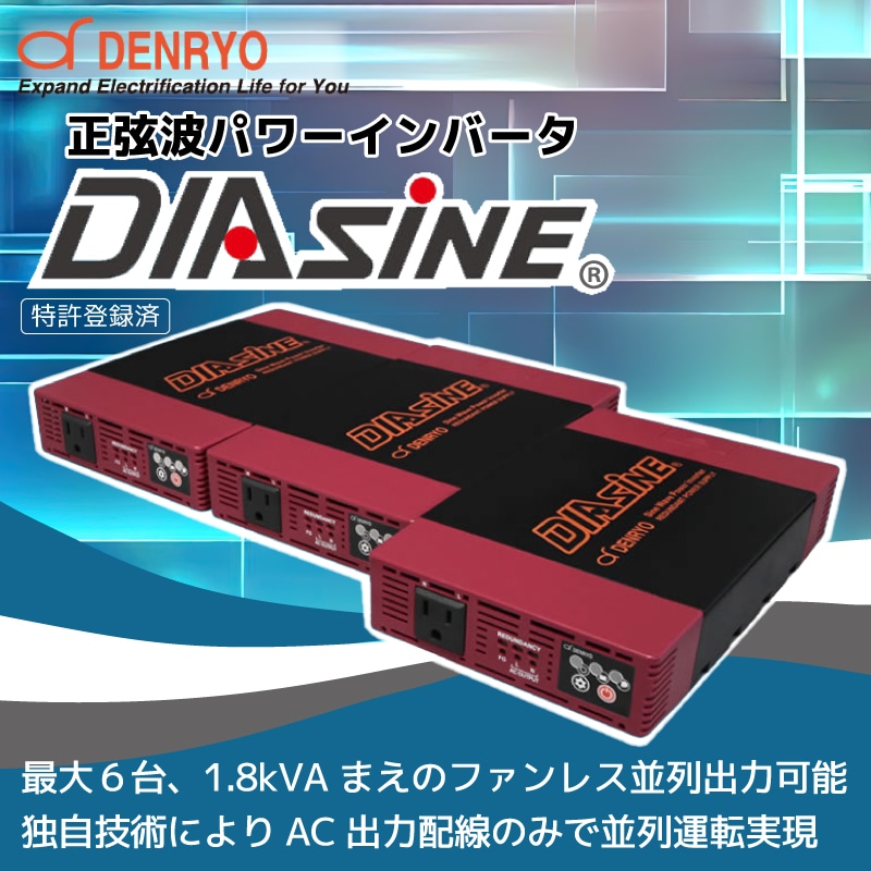 電菱 正弦波パワーインバータ DIASINE GR300NA-112 GR300NA-124 12V 24V