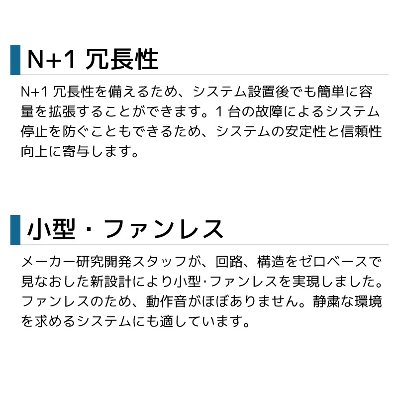 N+1 冗長性を備えるため、システム設置後でも簡単に容量を拡張することができます。