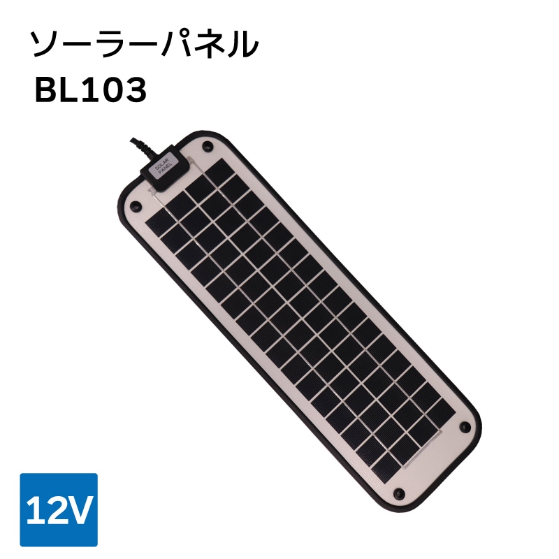  KIS ソーラーパネル BL103 12V