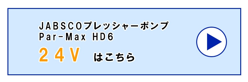 JABSCO プレッシャーポンプ Par-Max HD6 24Vはこちら