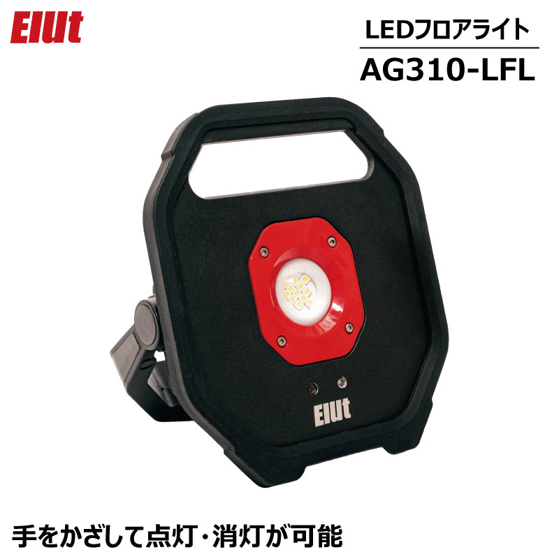 Elut LED LEDフロアライト AG310-LFL