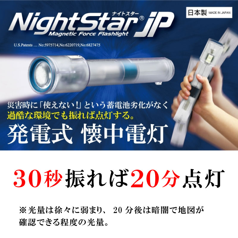 発電式 LEDライト ナイトスターJP