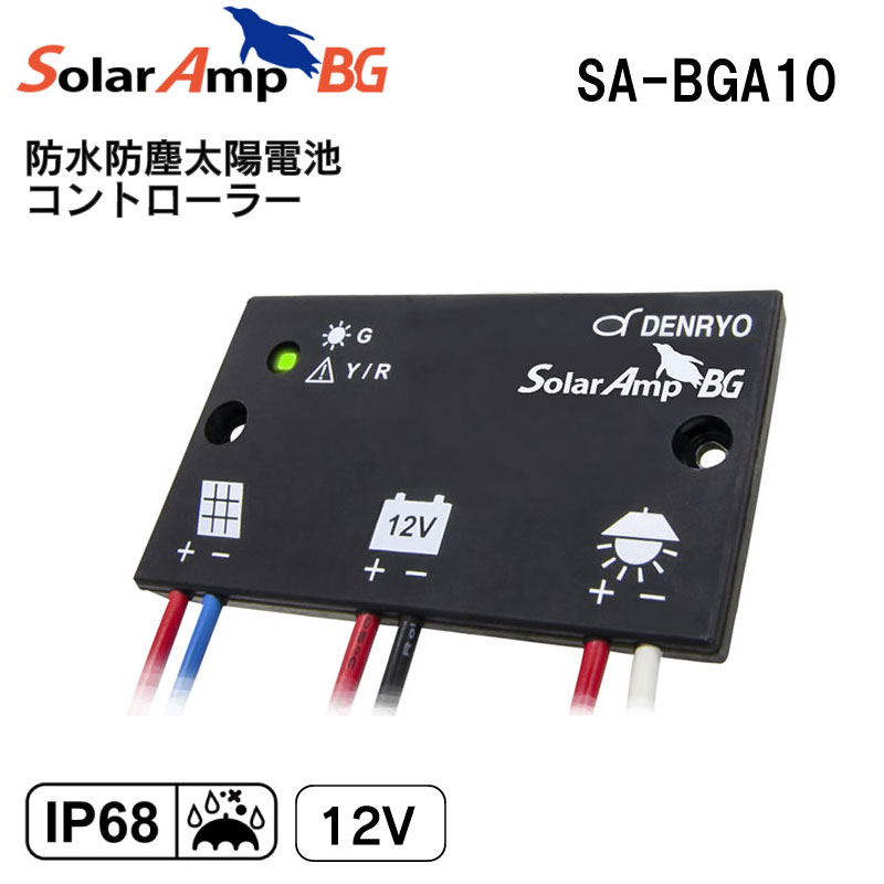 DENRYO 防水防塵太陽電池コントローラー SA-BGA10