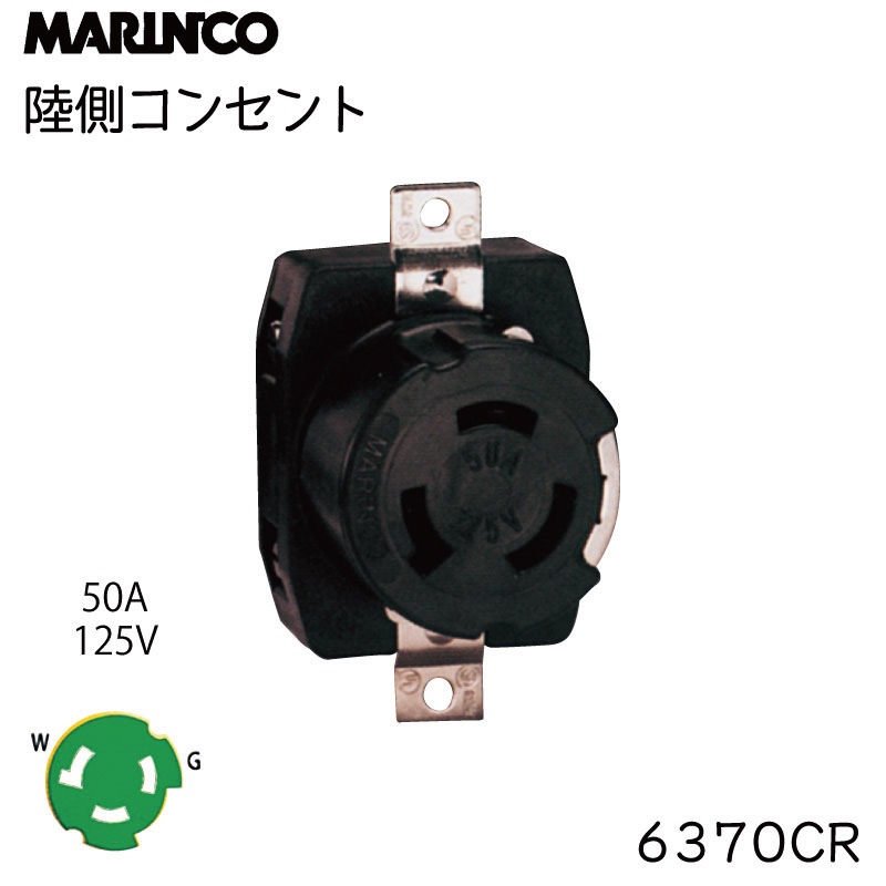 MARINCO マリンコ コンセント 6370CR  陸電ケーブル 50A 125V