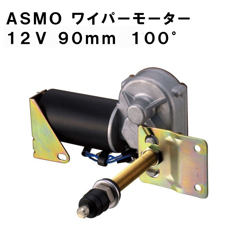 ASMO アスモ ワイパーモーター 12V 90mm 100°