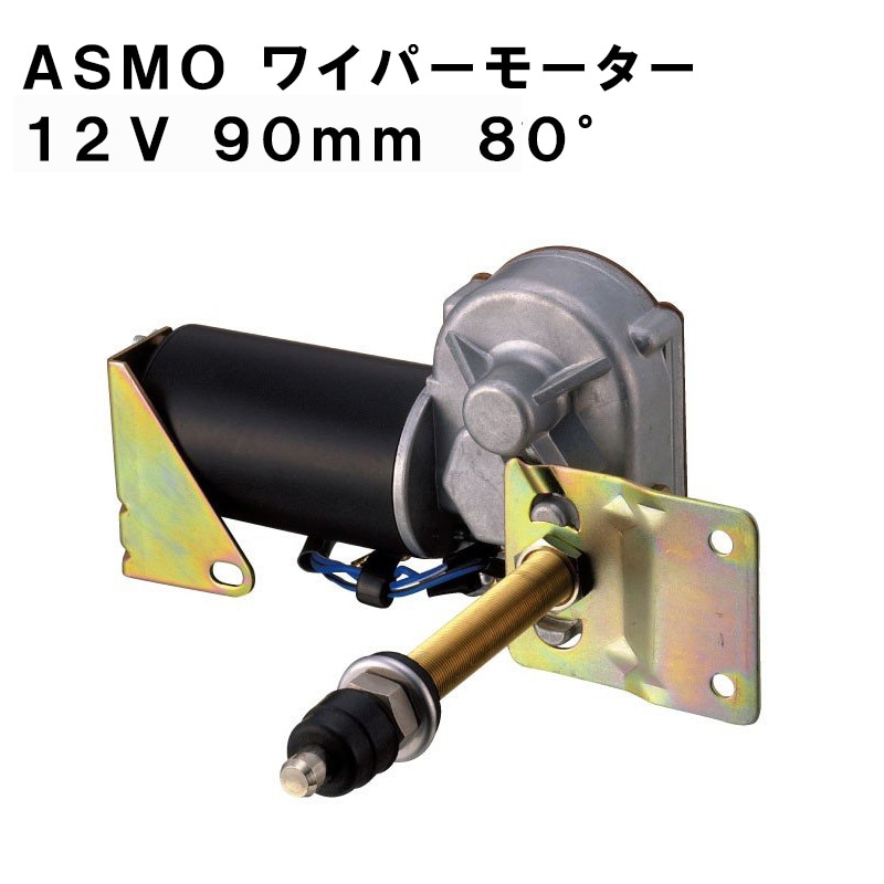 ASMO アスモ ワイパーモーター 12V 90mm 80°