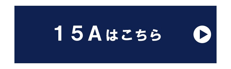 15Aはこちら