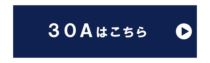 30Aはこちら