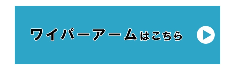 ワイパーアームはこちら