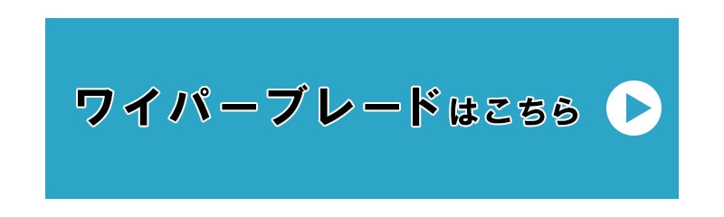 ワイパーブレードはこちら