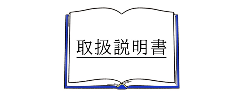 取扱説明書