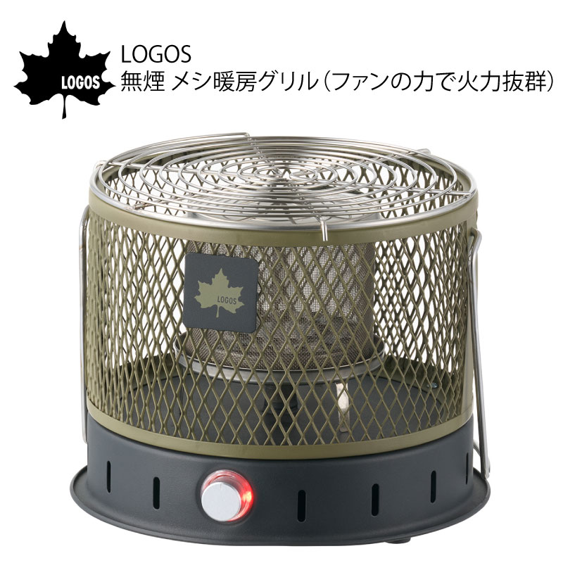 LOGOS ロゴス 無煙 メシ暖房グリル（ファンの力で火力抜群）