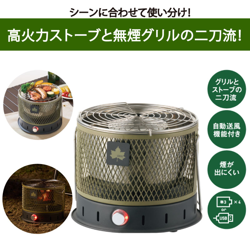 LOGOS ロゴス 無煙 メシ暖房グリル シーンに合わせて使い分け！高火力ストーブと無煙グリルの二刀流！