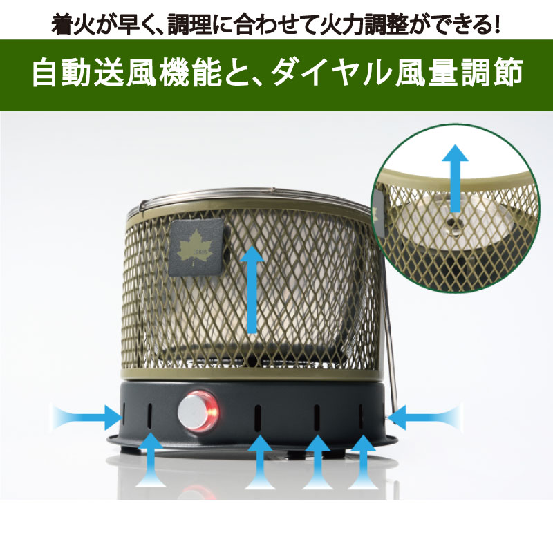 LOGOS ロゴス 無煙 メシ暖房グリル 自動送風機能により、燃料の下から効率よく風を送るため、着火スピードがアップ。
さらにダイヤル操作で風量を調節できるため、調理に合わせて火力をコントロールできます。