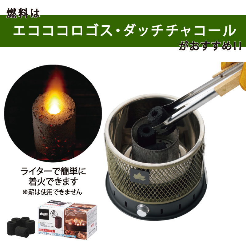 LOGOS ロゴス 無煙 メシ暖房グリル 別売りの「エコココロゴス・ダッチチャコール」が使用可能。
ライターで簡単に着火できるので、すぐにBBQを楽しめます。
市販の木炭も使用できます。
※薪は使用できません。