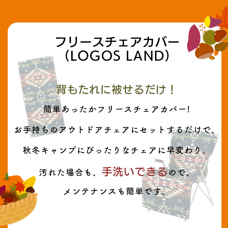 フリースチェアカバー（LOGOS LAND）詳細