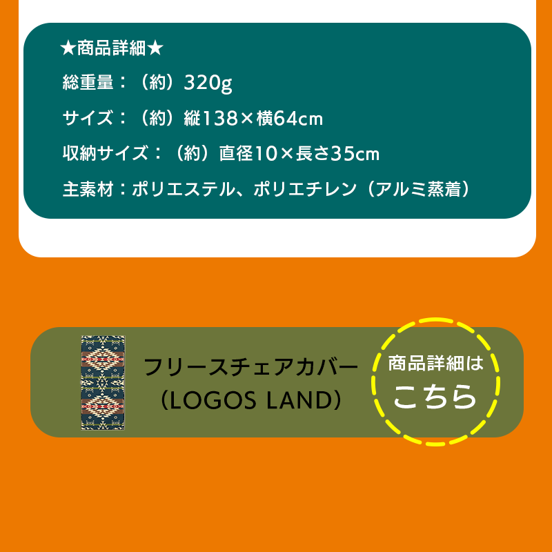 フリースチェアカバー（LOGOS LAND）詳細