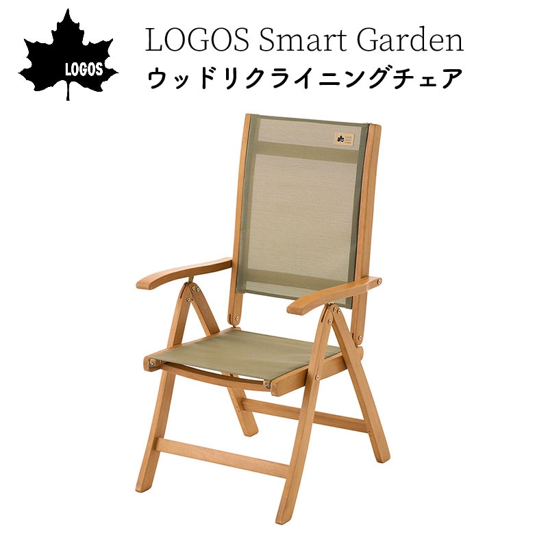 LOGOS ロゴス Smart Garden ウッドリクライニングチェア