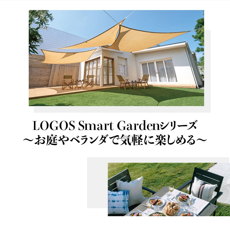 LOGOS Smart Gardenシリーズは、お家から徒歩０秒の庭やベランダで「おうちでアウトドア」が気軽に楽しめます