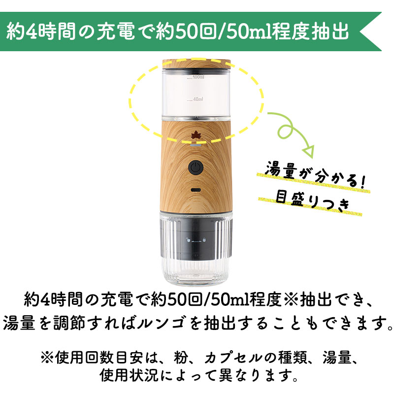 約4時間の充電で約50回/50ml程度※抽出でき、湯量を調節すれば、ルンゴを抽出することもできます。"