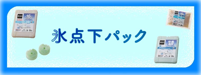 氷点下パックはこちら