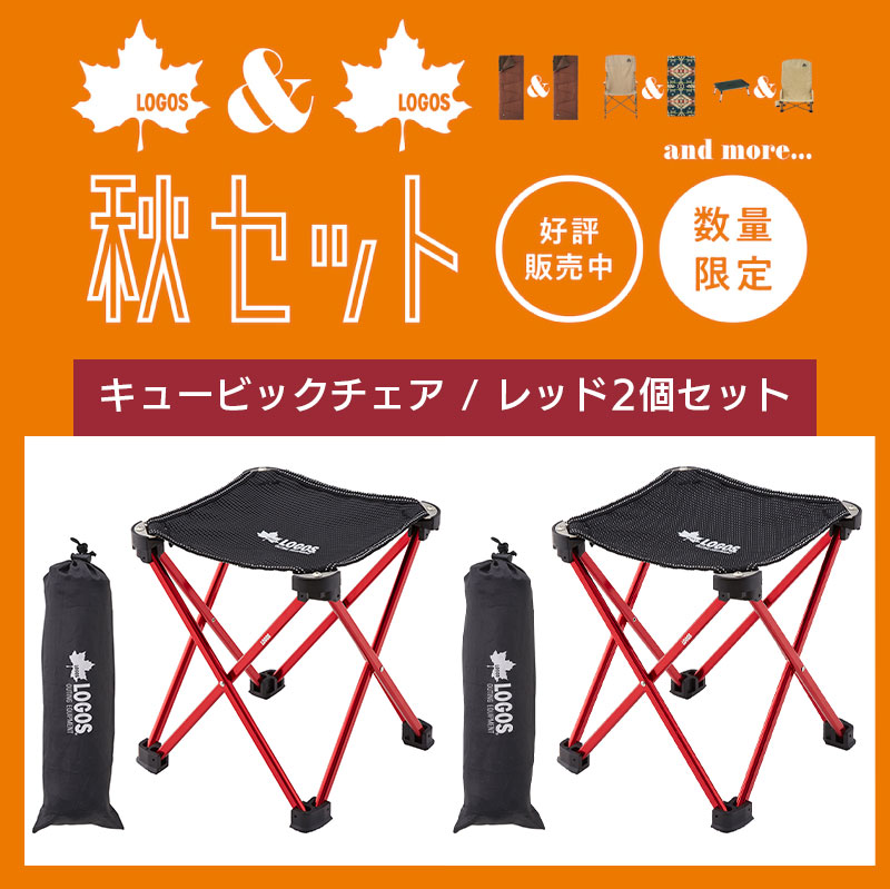  LOGOS ロゴス 7075キュービックチェア レッド お買い得な秋セット 