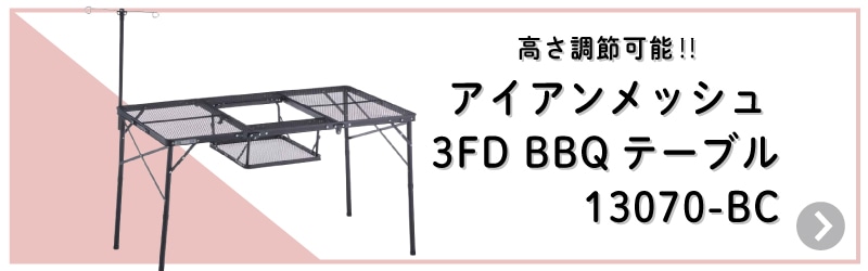アイアンメッシュ 3FD BBQテーブル 13070-BC