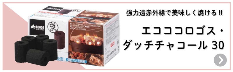 ダッチチャコール30個