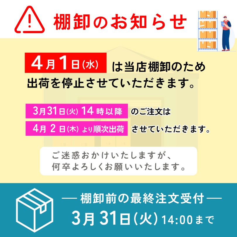 棚卸のお知らせ