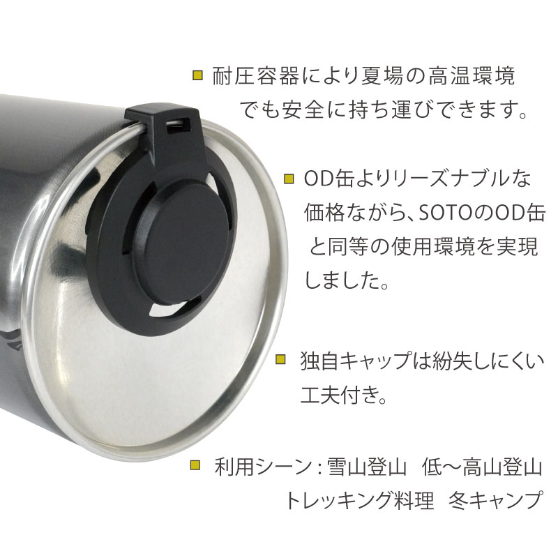 ・耐圧容器により夏場の高温環境でも安全に持ち運びできる
・OD缶よりリーズナブルな価格ながら、同等の使用環境を実現
・独自キャップは紛失しにくい構造
