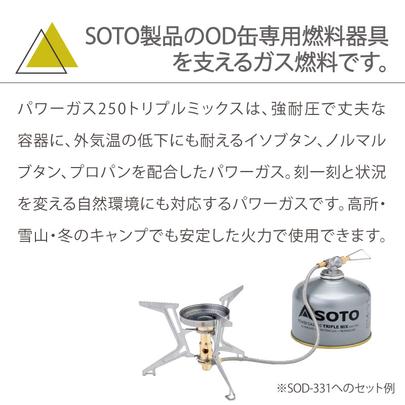 SOTOのOD缶パワーガス250トリプルミックス SOTO製品のOD缶専用燃料器具を支えるガス燃料です。パワーガス250トリプルミックスは、強耐圧で丈夫な容器に、外気温の低下にも耐えるイソブタン、ノルマルブタン、プロパンを配合したパワーガス。刻一刻と状況を変える自然環境にも対応するパワーガスです。高所・雪山・冬のキャンプでも安定した火力で使用できます。