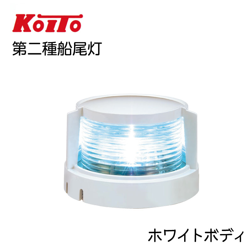 ユニマットマリン｜KOITO（小糸製作所）通販】LED スタンライト 第二種 
