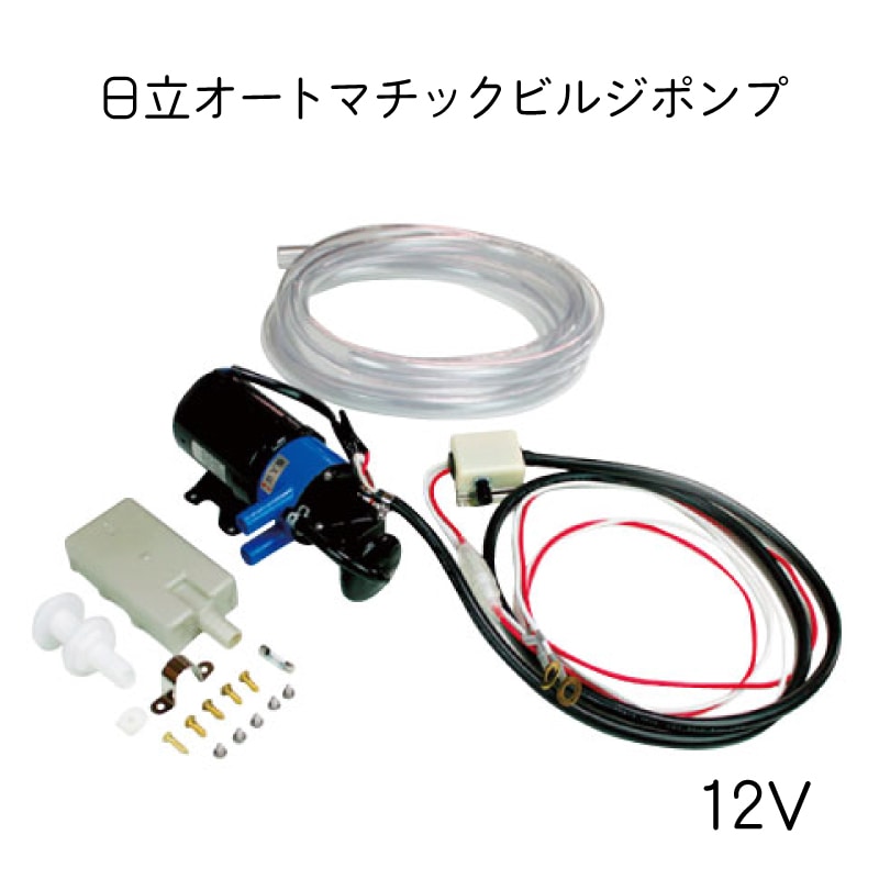 ユニマットマリン｜ビルジポンプ 水中ポンプ通販】日立 自動 オートマチックビルジポンプ 12V BP-190J-50