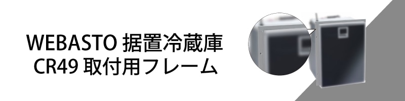 ユニマットマリン｜ポータブル冷蔵庫・クーラーボックス通販】WEBASTO ベバスト 据置型冷蔵庫 CR49 ELEGANCE 49リットル / ボート  キャンピングカー