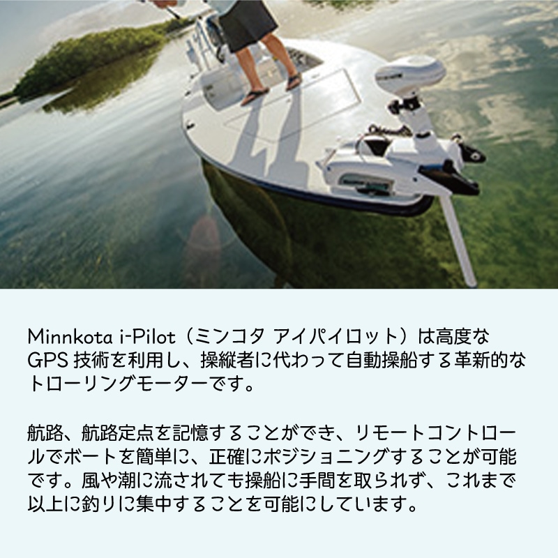 ユニマットマリン｜釣り・フィッシング通販】Minnkota i-Pilot 