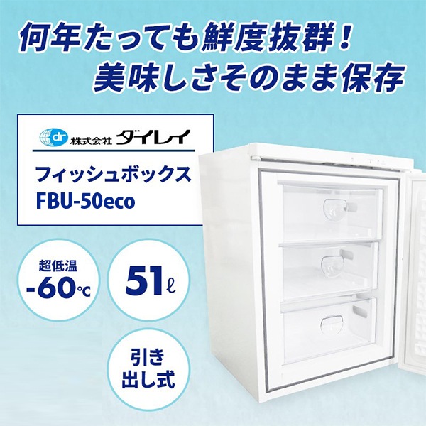 ダイレイ フィッシュボックス FBU-50eco -60度冷凍庫 51L ※別途送料が必要です 通販