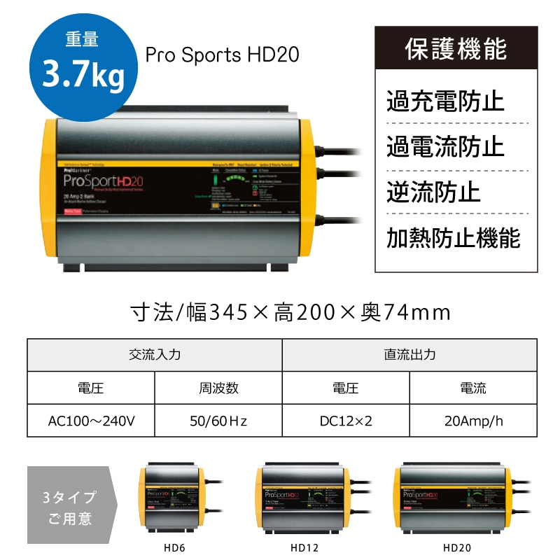 船舶搭載用防水充電器 バッテリーチャージャー プロスポーツシリーズ ProSports HD20