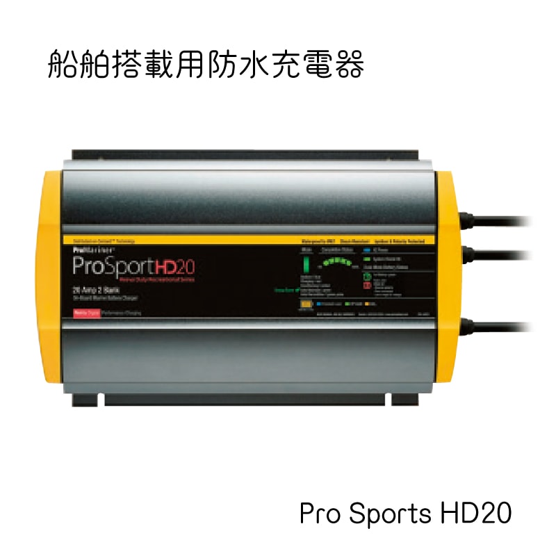 船舶搭載用防水充電器 バッテリーチャージャー プロスポーツシリーズ ProSports HD20