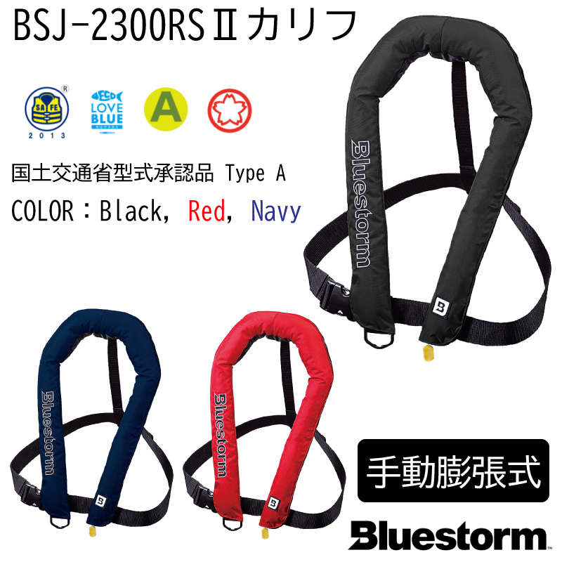 ユニマットマリン｜救命胴衣 ライフジャケット通販】【選択あり】高階救命器具 Bluestorm ブルーストーム BSJ-2300RSII カリフ  手動膨張式