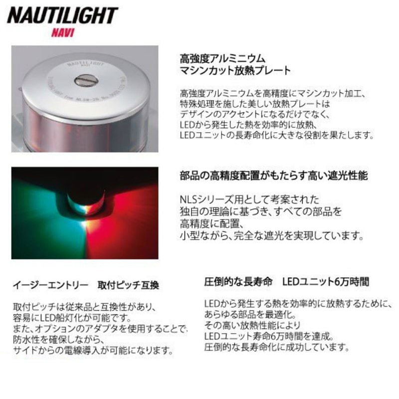 ユニマットマリン｜KOITO（小糸製作所）通販】＜送料無料＞伊吹工業 NAUTILIGHT ノーチライトナビ 第二種 白灯・舷灯（右・左）3点セット