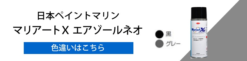 ユニマットマリン｜プロペラ・金属部用塗料通販】＜メーカー直送／送料無料＞日本ペイントマリン マリアートＸ エアゾールネオ スプレータイプ グレー300mlプロペラ  合金部用防汚塗料