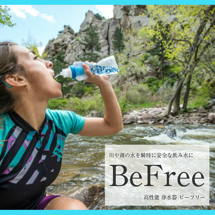 川や湖の水を瞬時に安全な飲み水に　高性能浄水器　BeFree　ビーフリー