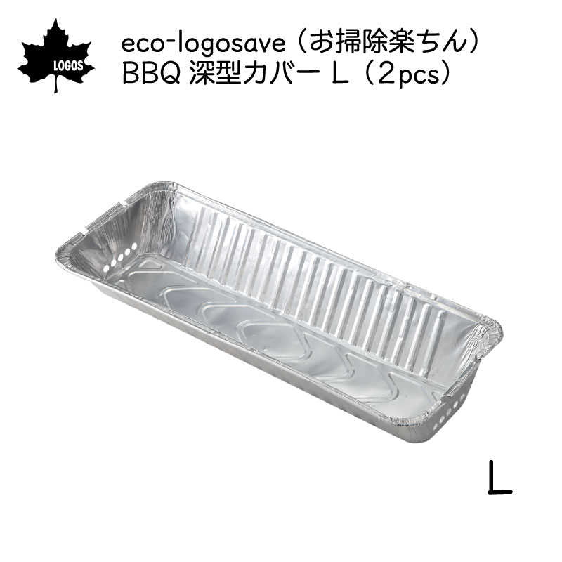 ロゴス eco-logosave お掃除楽ちん BBQ深型カバー L（2個）