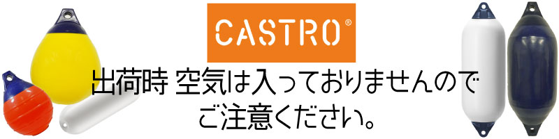 ASTRO カストロ  NFD-0  ブラック 黒 ブルー 青 ホワイト 白 ボートフェンダー エアフェンダー 直径11cm 船舶