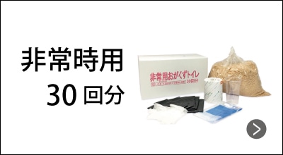 非常時用 おがくずトイレ 30回分