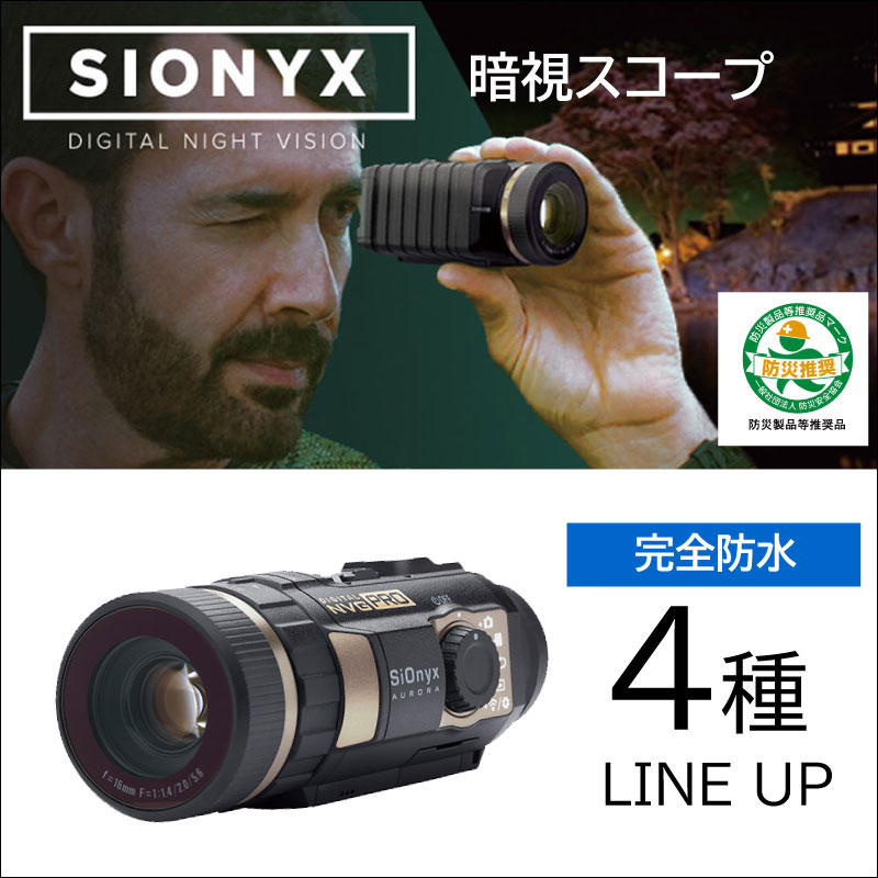 93％以上節約 ユニマットマリン暗視カメラ SIONYX サイオニクス