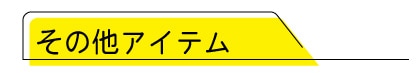 その他関連アイテム